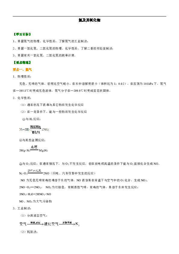 人教版高中化学必修一教学讲义，复习补习资料（含知识讲解，巩固练习）：37【基础】氮及其氧化物