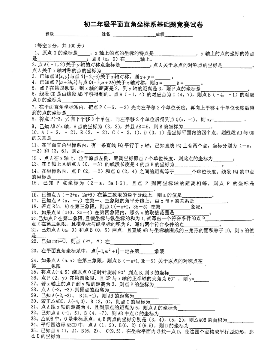 浙江省湖州市初二年级平面直角坐标系基础题竞赛试卷（无答案，扫描版）