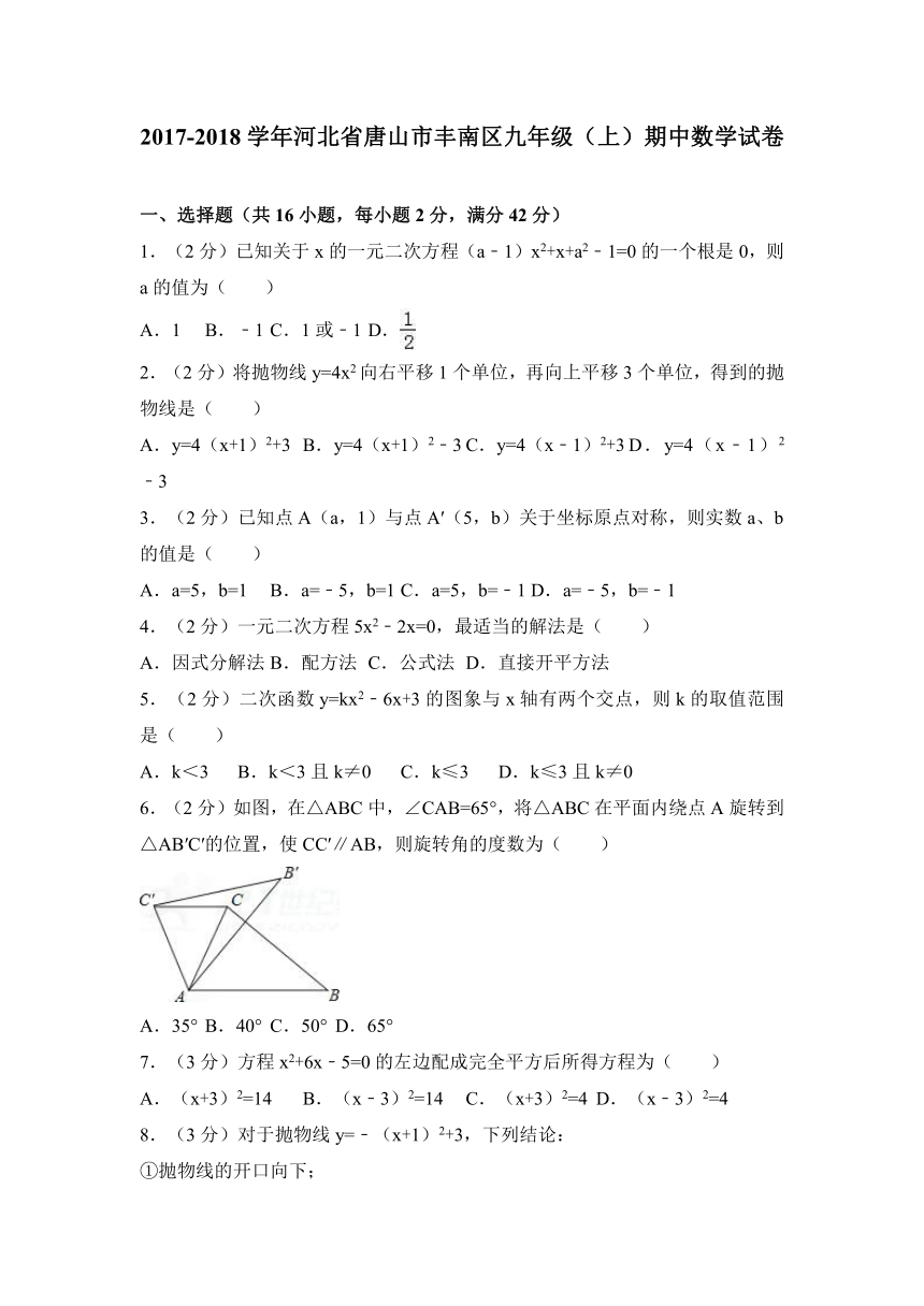 2017-2018学年河北省唐山市丰南区九年级上期中数学试卷含答案解析