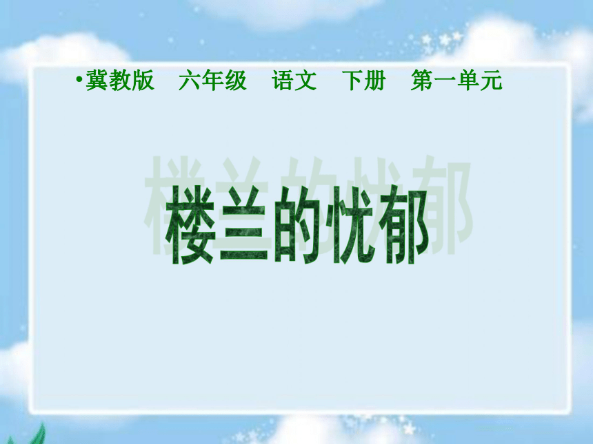 语文六年级下冀教版2《楼兰的忧郁》课件2