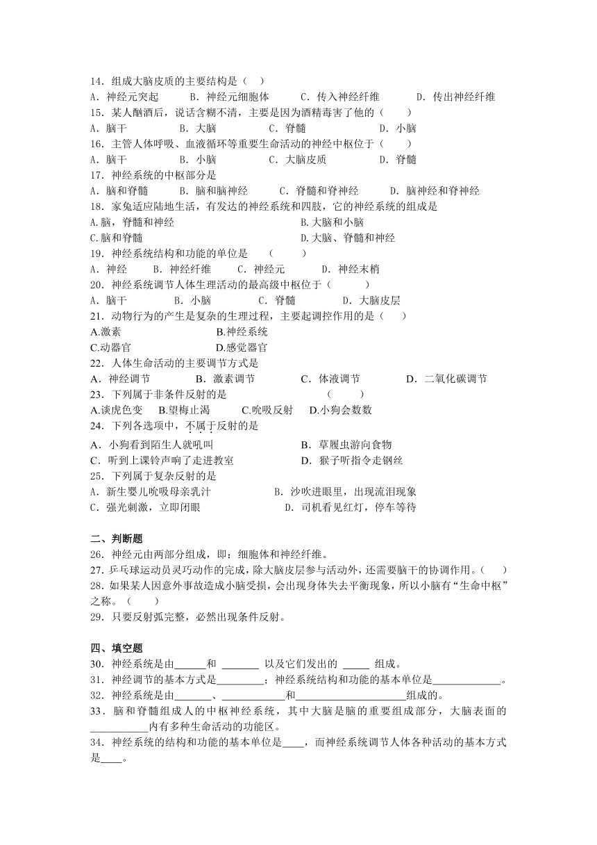 2013-2014学年度生物中考二轮复习专题卷--神经系统的组成、神经调节的基本方式