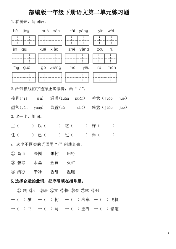 部编版小学一年级下册语文单元测试卷(1至8单元+期中+期末)（无答案）