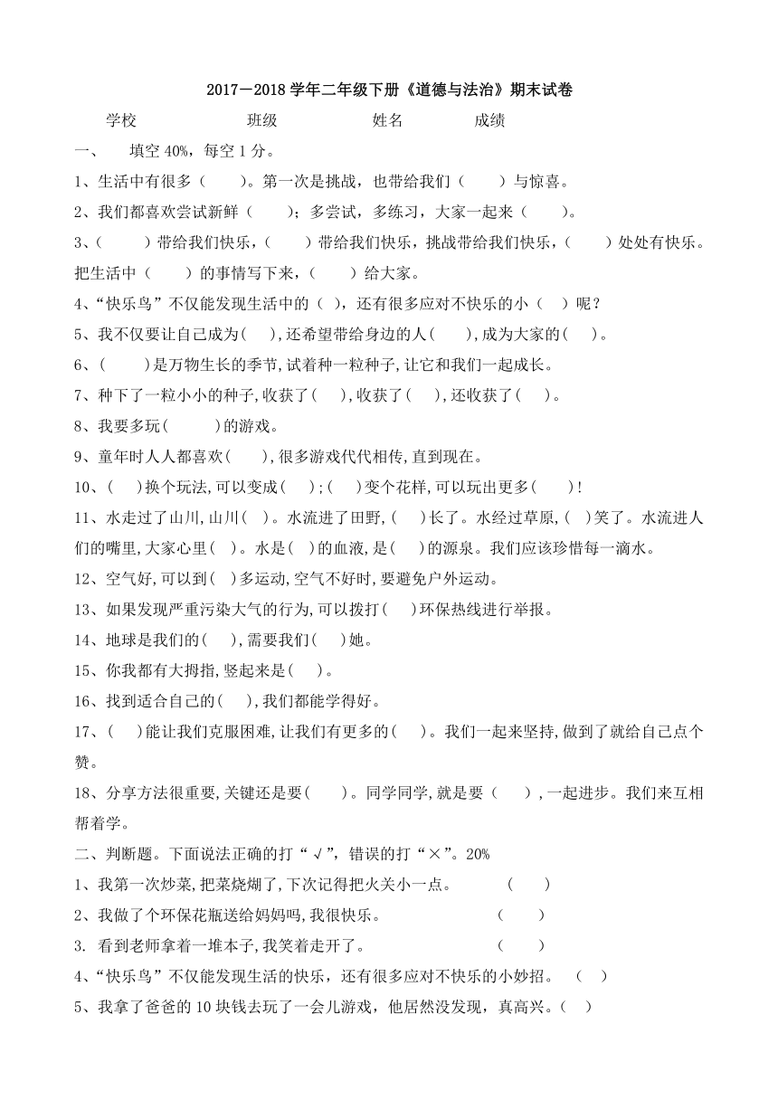 2017-2018学年部编版二年级下册《道德与法治》期末试卷（无答案）