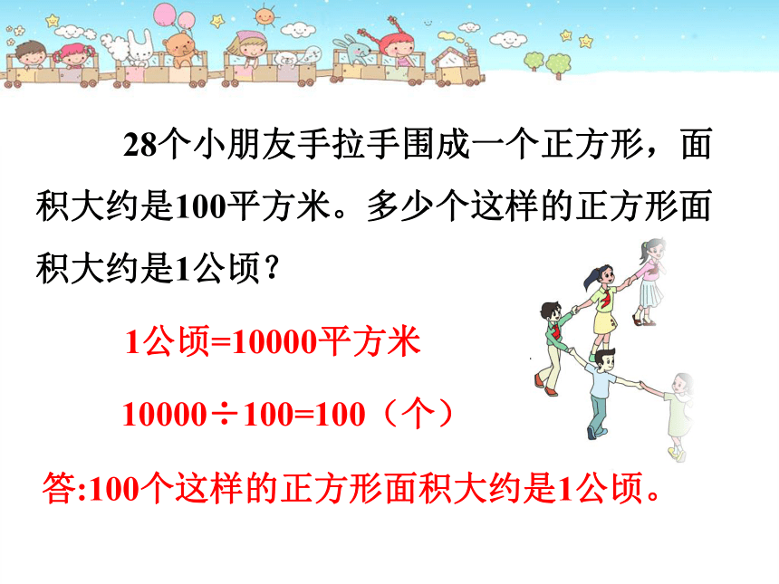 2.4认识公顷和平方千米课件（共35张PPT）