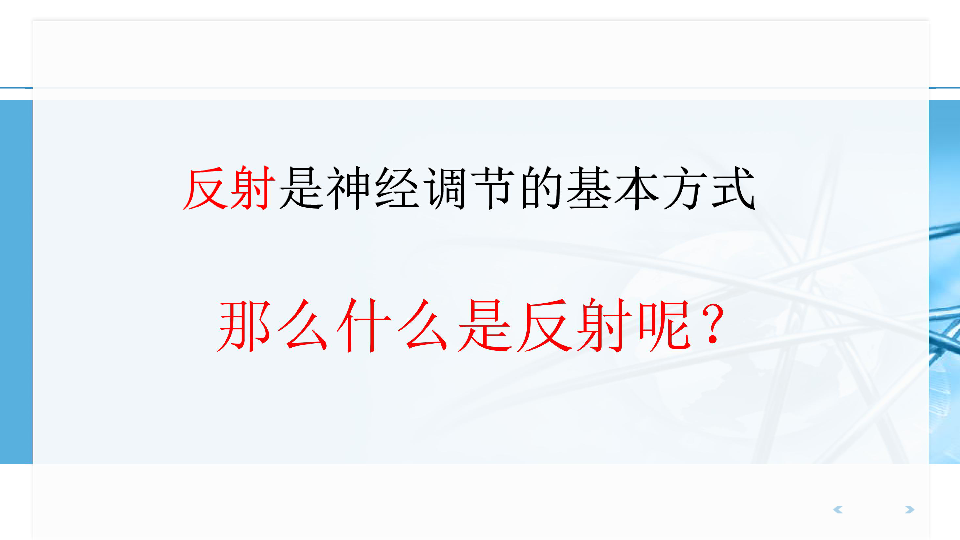 人教版七年级下册第四单元第六章：神经调节的基本方式 课件（共36张PPT）