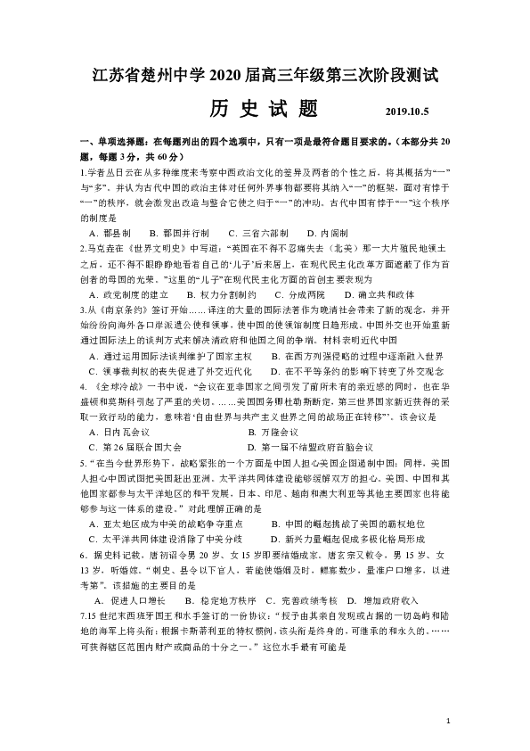 江苏省楚州中学2020届高三年级第三次阶段测试历史试题（含答案）