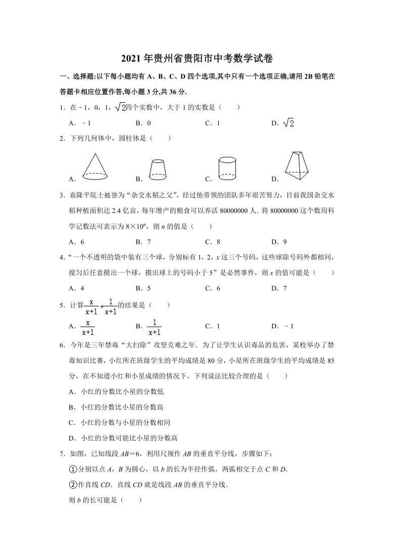 2021年贵州省贵阳市中考数学真题试卷  解析版