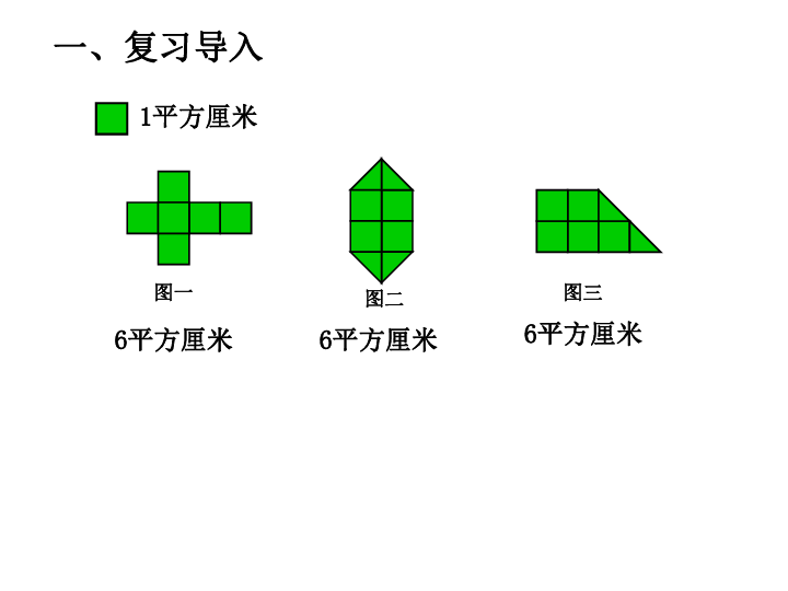 青岛版数学 三年级上册  九  长方形和正方的面积计算（共23张ppt)