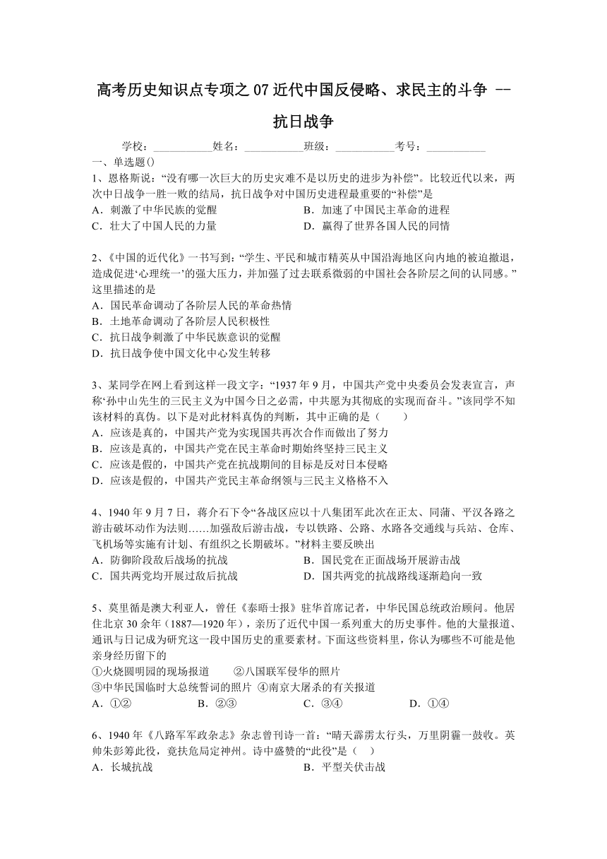 高考历史知识点专项之07近代中国反侵略、求民主的斗争 -- 抗日战争（含答案与解析）