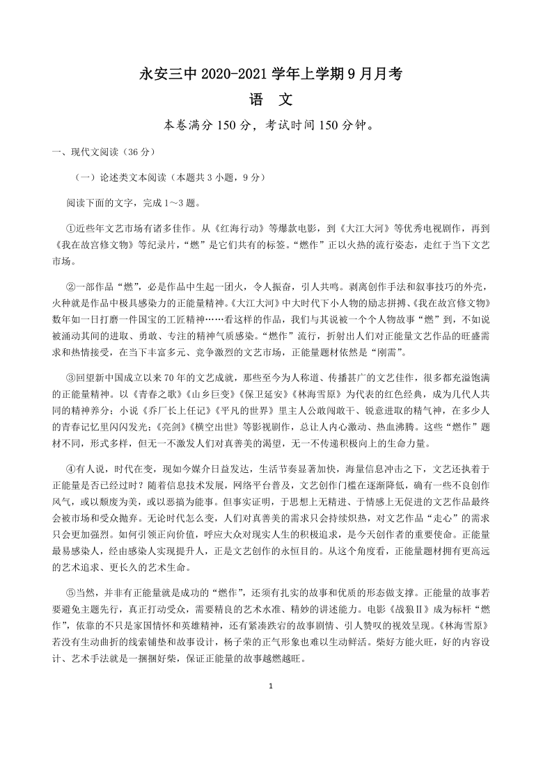 福建省永安三中2021届高三9月月考语文试题 Word版含答案