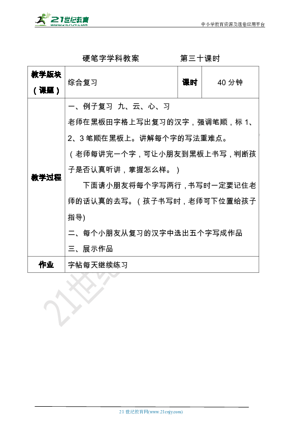 小学硬笔书法笔画部分第二十九三十课时教案综合复习考试