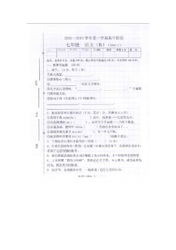 广东省河源市紫金县2018年秋七年级语文期中测试（图片版含答案）