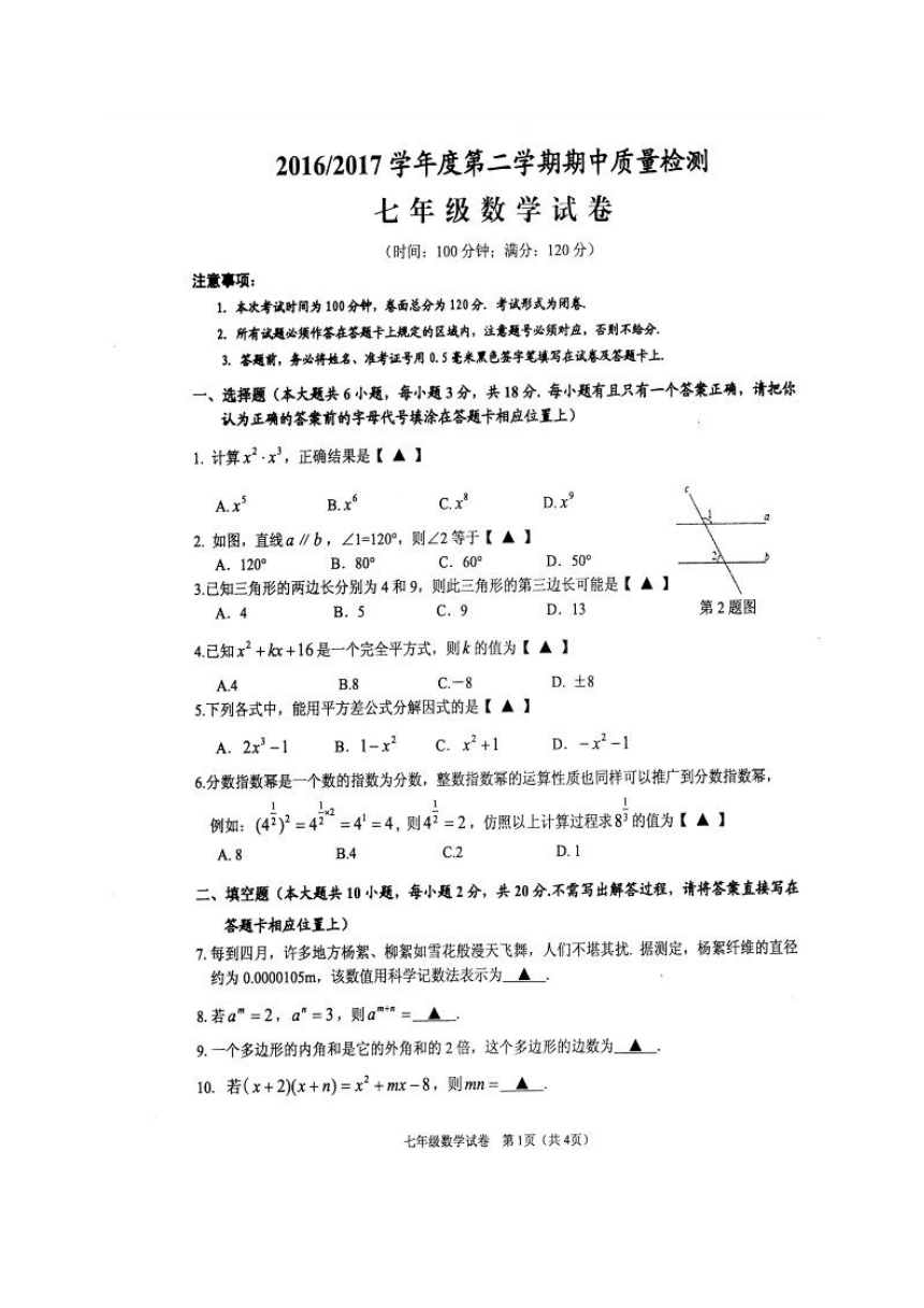 杭州临浦片2016-2017学年第二学期七年级数学期中试题及答案(图片版)