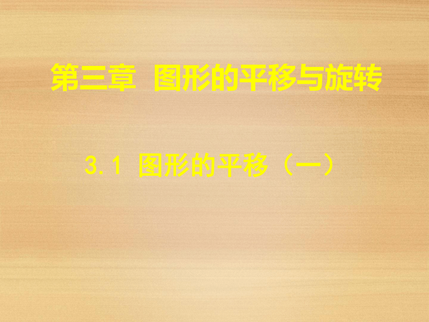 初中数学北师大版八年级下册第三章 图形的平移与旋转3.1图形的平移（1）(27张PPT)