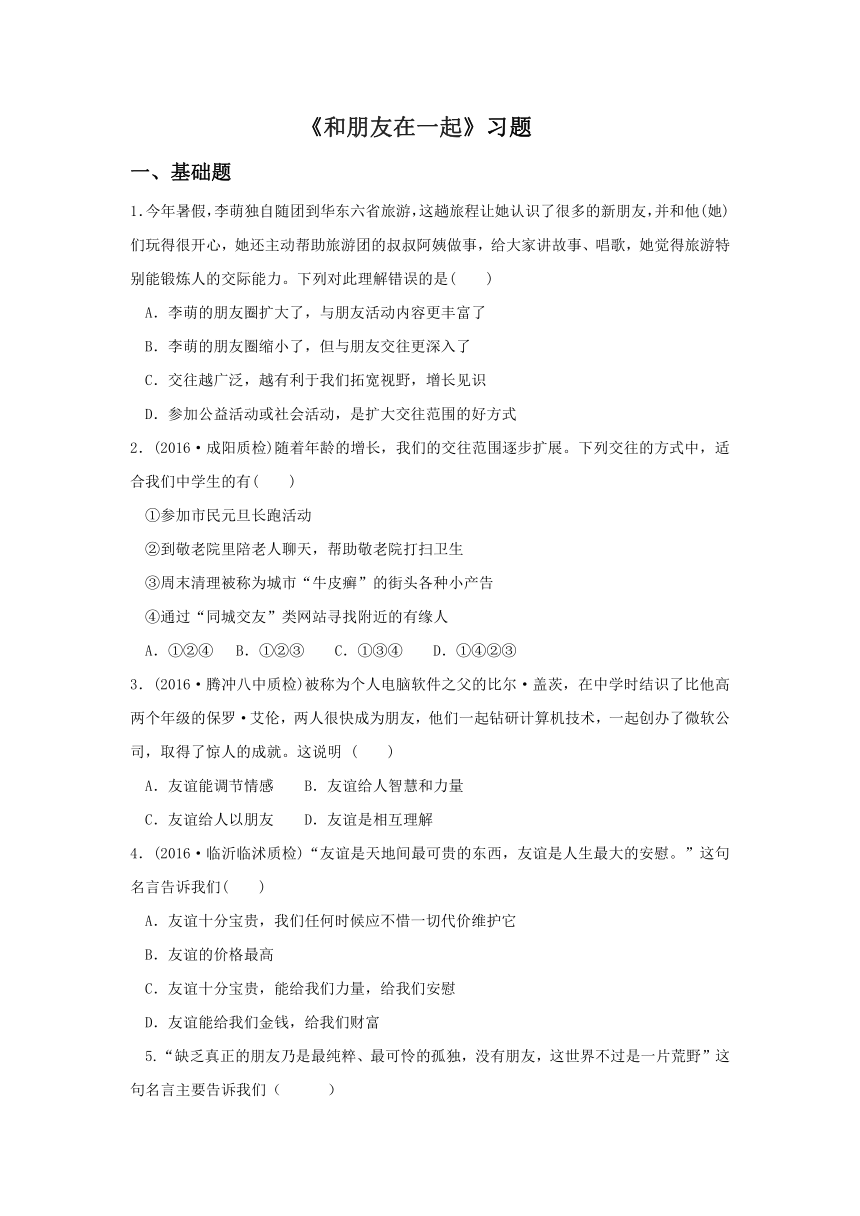 部编版《道德与法治》七年级上册：4.1 和朋友在一起习题(含答案）