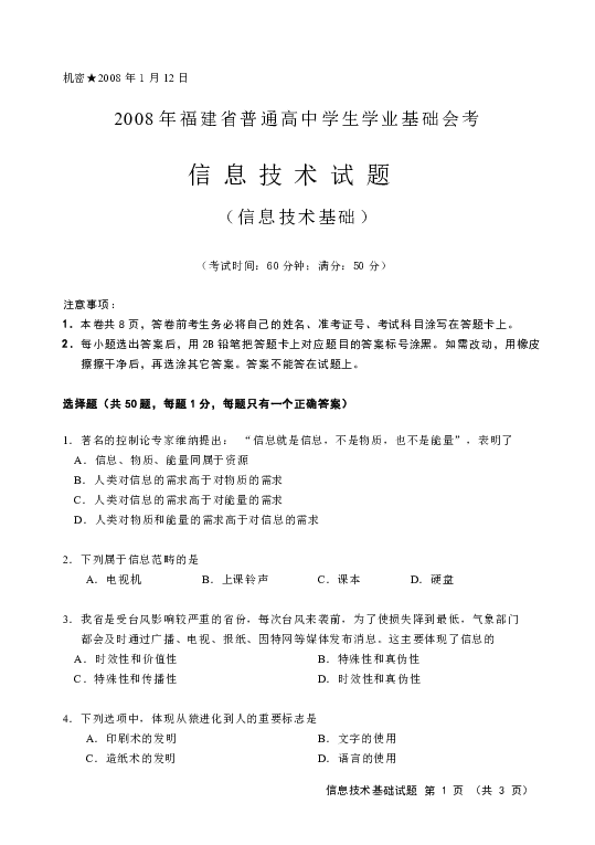 2008年福建省普通高中学生学业基础会考信息技术试题