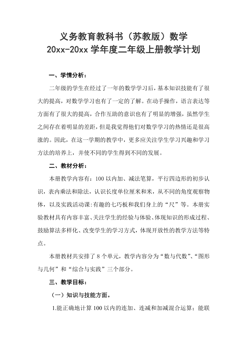 苏教版二年级数学上册 教学计划