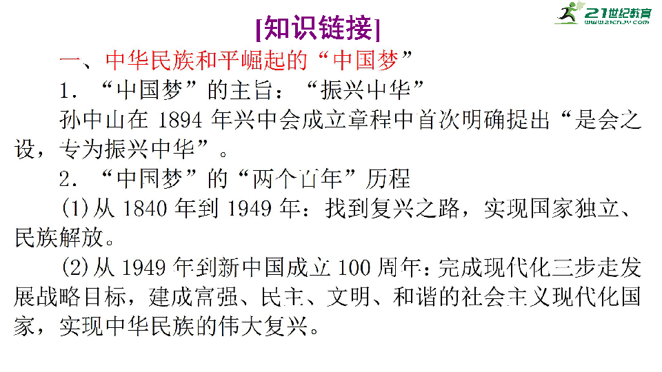 2020年高考历史三轮热点专题五：中华民族的复兴和人类命运共同体 课件(共40张ppt）