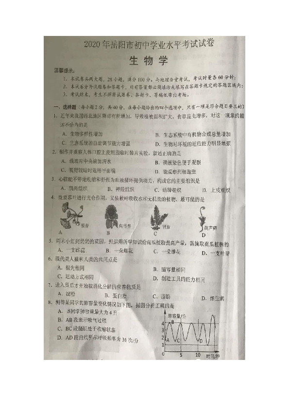湖南省岳阳市2020年初中学业水平考试生物试卷（图片版，有答案）