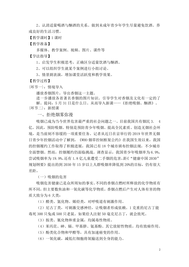 华东师大版八年级体育与健康 9.2拒绝吸烟、酗酒 教案