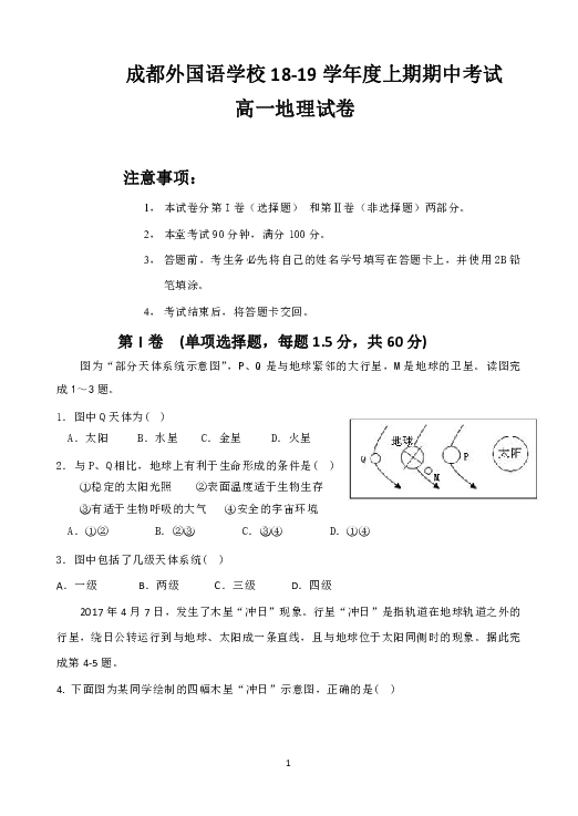 四川省成都外国语学校2018-2019学年高一上学期期中考试地理试题 Word版含答案