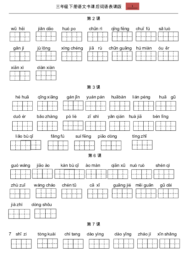 三年级下册语文课后词语表看拼音写词语  人教部编版（word版，共6页）