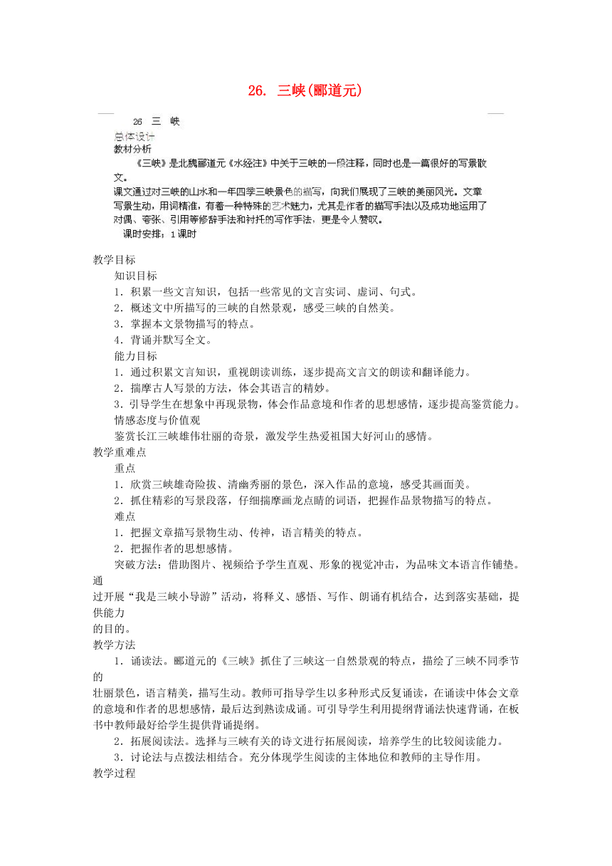 八年级语文上册 26.三峡教案 新人教版