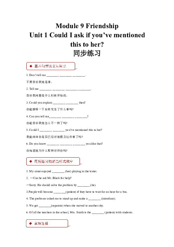Module 9 Friendship Unit 1  Could I ask if you’ ve mentioned this to her? 同步练习（含答案）