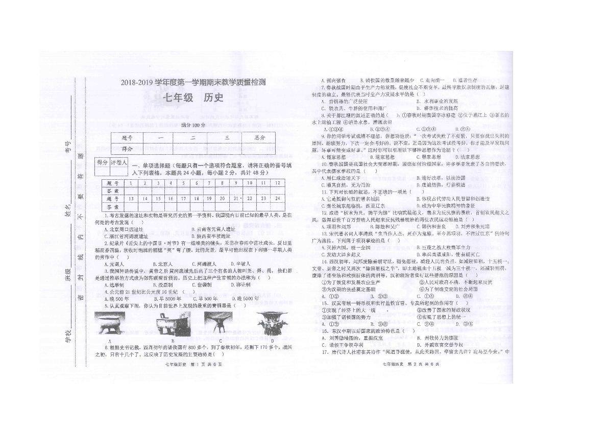 成都简阳市2018-2019学年度第一学期七年级历史期未检测卷（扫描版无答案）