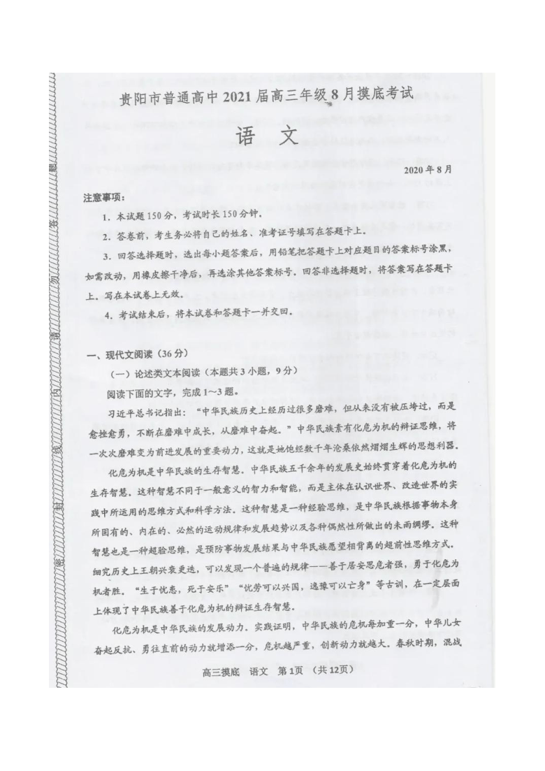 贵州省贵阳市2021届高三年级8月摸底考试语文试题 图片版含答案