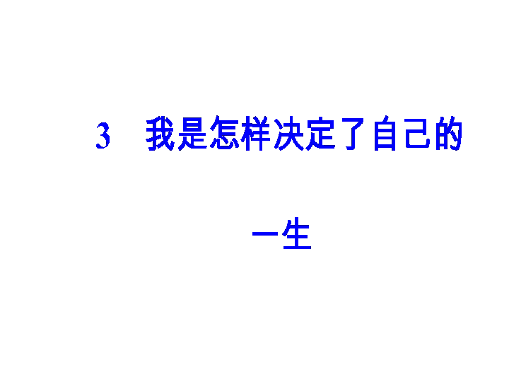 第1单元 3《我的故事以及背后的中国梦》（节选）授课课件32张PPT