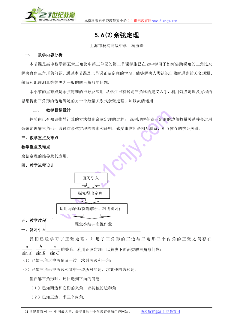 数学：5.6《余弦定理》教案（1）（沪教版高一）