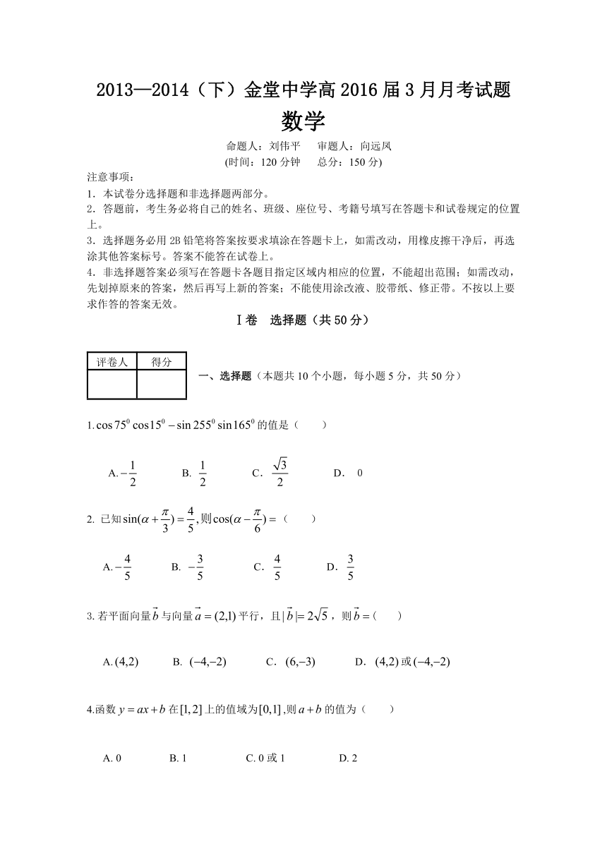 四川省金堂中学2013-2014学年高一3月月考数学试题（无答案）