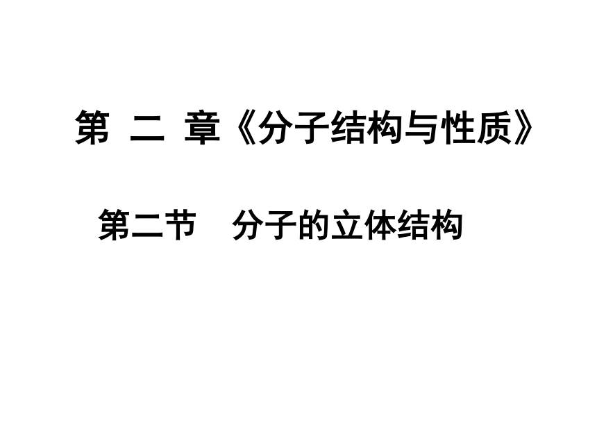 新人教版选修3化学_2.2《分子的立体结构》课件 （共17张PPT）