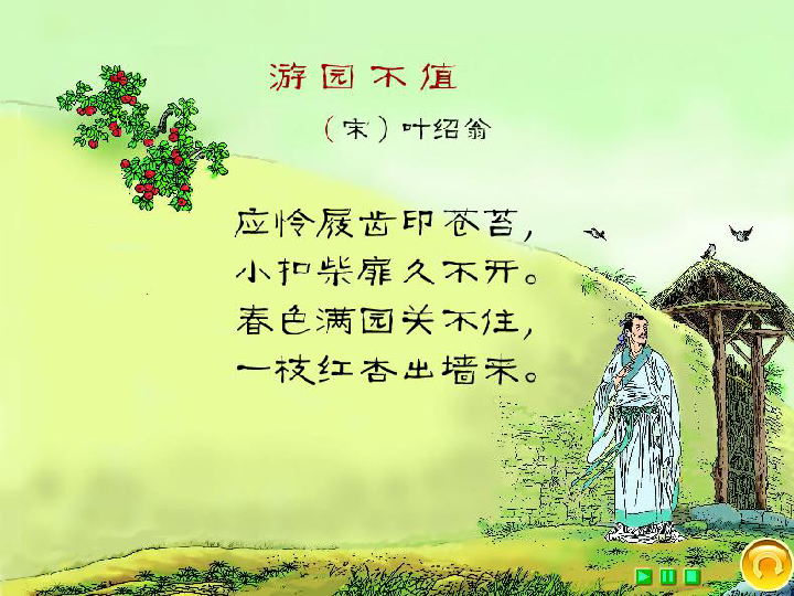 四年级下册语文课件31古诗二首游园不值北师大版共23张ppt