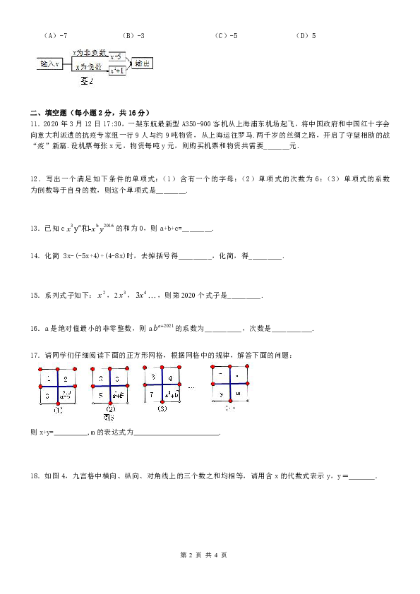 人教版数学七年级上第二章《整式的加减》单元测试题（A)（word版，含答案）