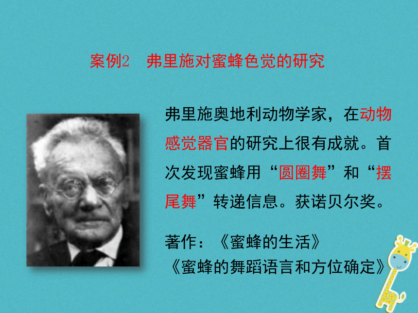 广东省揭阳市八年级生物上册16.3动物行为的研究课件（新版）北师大版