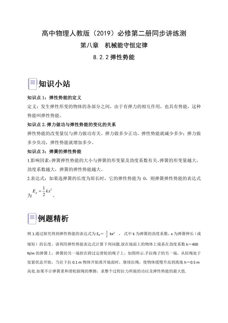 822弹性势能知识小站例题精析课堂练兵word版含答案