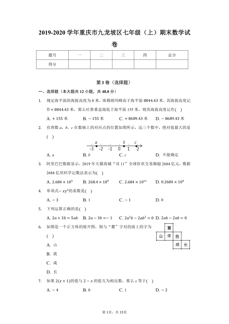 2019-2020学年重庆市九龙坡区七年级（上）期末数学试卷（Word版 含解析）