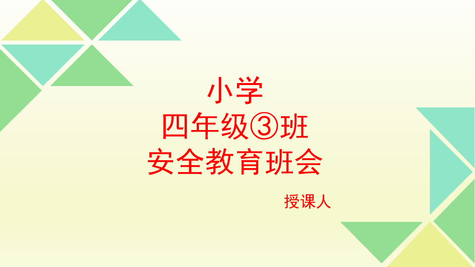 安全教育课件（53张幻灯片）