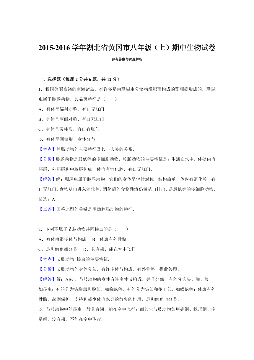 湖北省黄冈市2015-2016学年八年级（上）期中生物试卷【解析版】