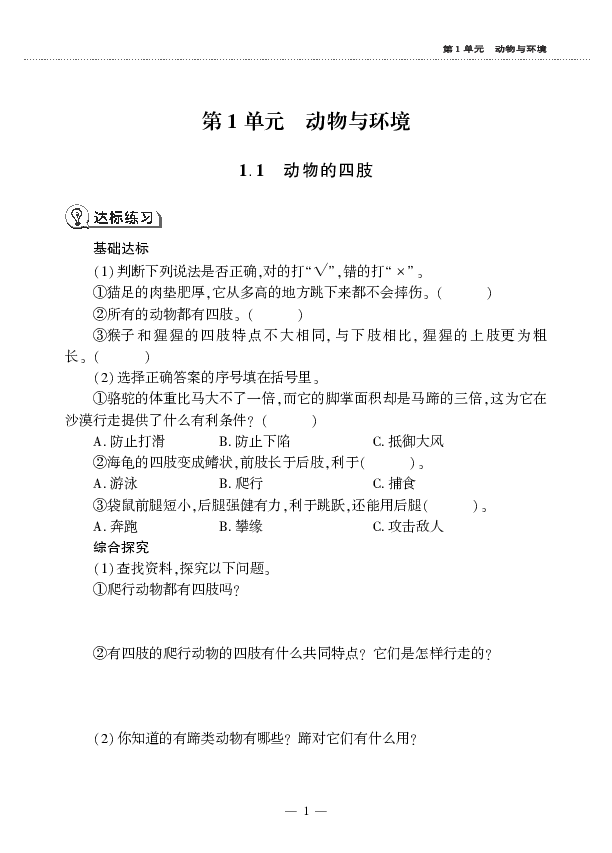 三年级上册科学一课一练-1.1动物的四肢 青岛版（六年制）（PDF版，无答案）