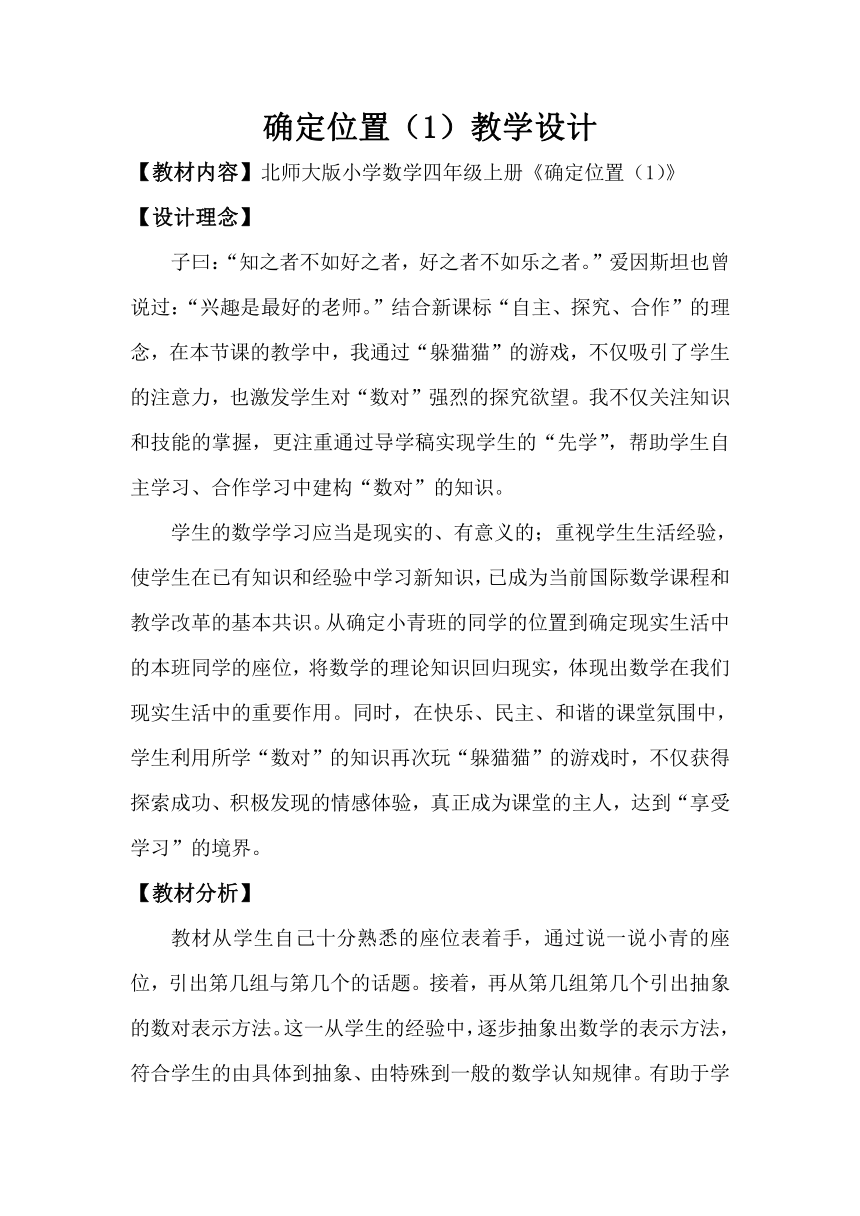 小学数学北师大版四年级上确定位置的教学设计