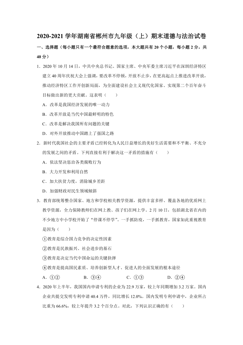 湖南省郴州市2020-2021学年九年级上期末教学质量监测道德与法治试卷     （word版含解析）