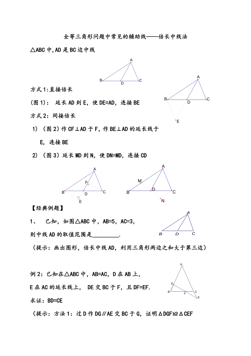 初一数学暑期复习资料12-----全等三角形辅助线添加技巧1--倍长中线法