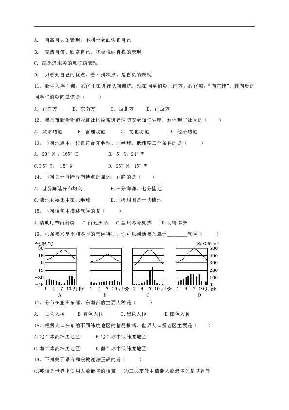 浙江省嘉兴市秀洲区高照实验学校2018-2019学年七年级上学期期中考试社会与思品试题（含答案）