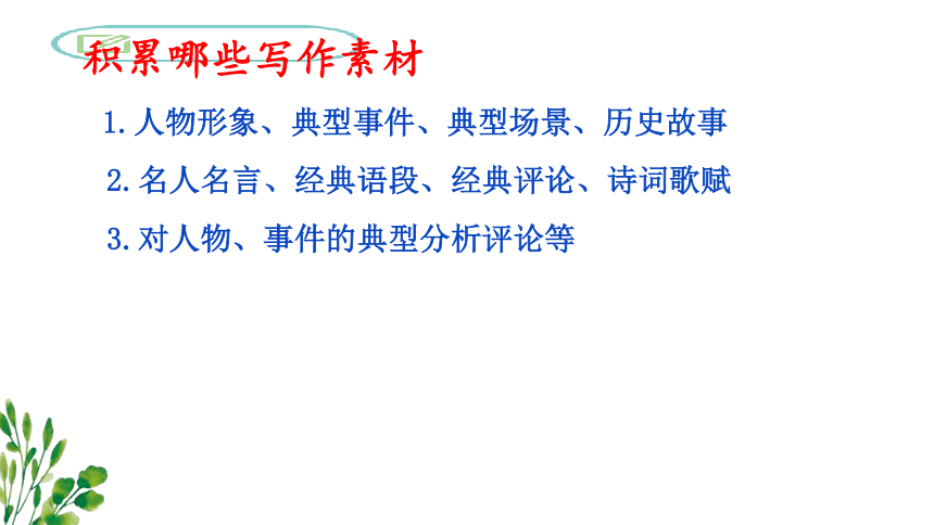 部編版語文中考專區作文素材學會多角度積累和妙用素材課件共27張ppt