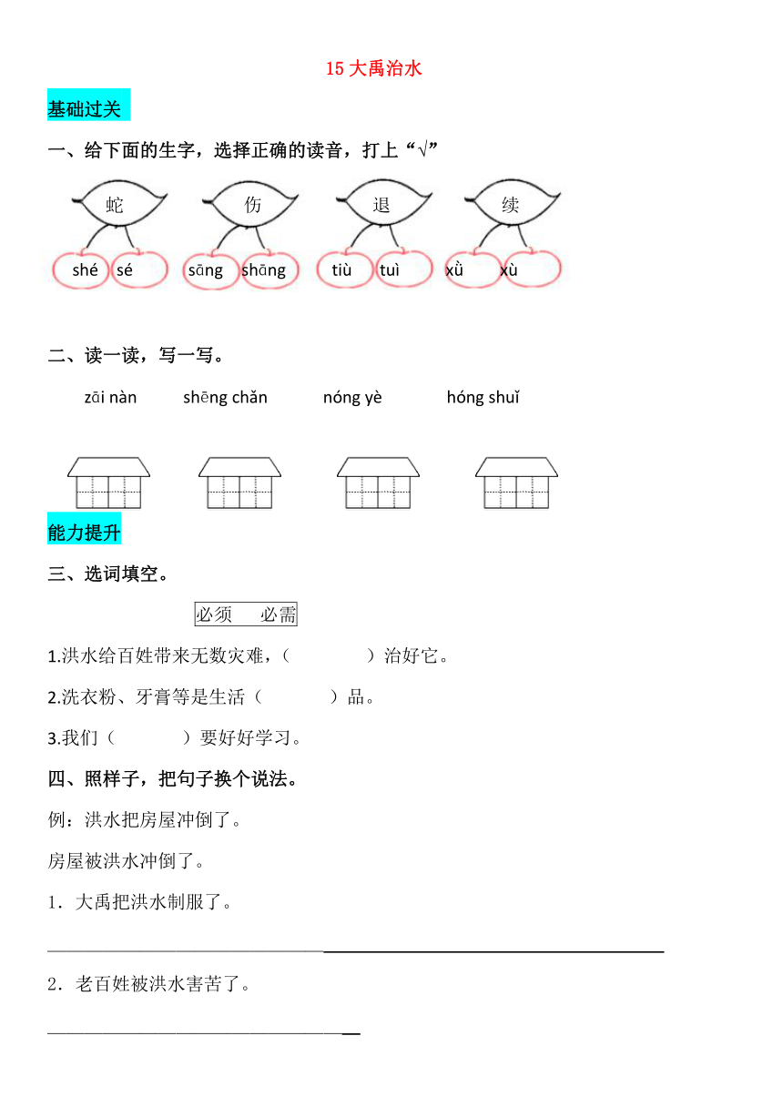 2018--2019学年二年级语文上册课文 15大禹治水 同步练习 新人教(部编)版 含答案