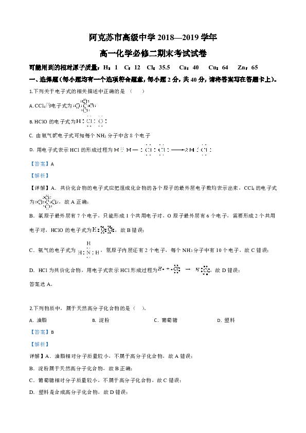 新疆阿克苏市高级中学2018-2019学年高一下学期期末考试化学试卷 Word版含解析