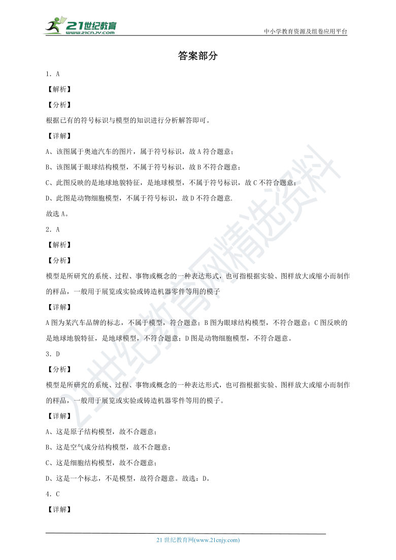 2.1模型、符号的建立与作用 一课一练（含解析）